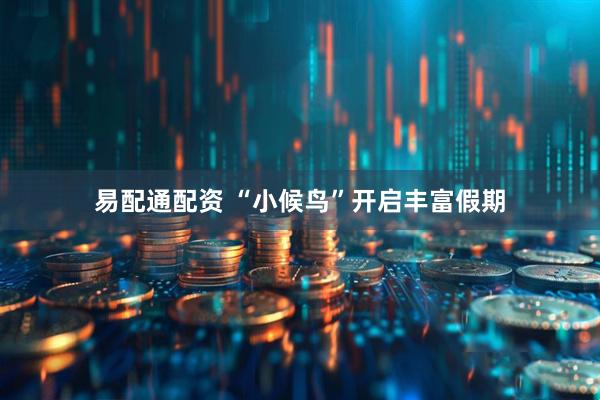 易配通配资 “小候鸟”开启丰富假期